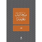 لقاء - طبعة جديدة - Encounter Hachette Antoine